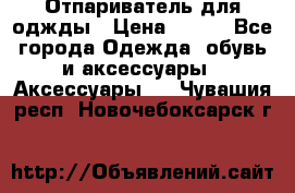 Отпариватель для оджды › Цена ­ 700 - Все города Одежда, обувь и аксессуары » Аксессуары   . Чувашия респ.,Новочебоксарск г.